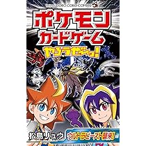 ポケモンカードゲームやろうぜ~っ! タッグチームGX編 (てんとう虫