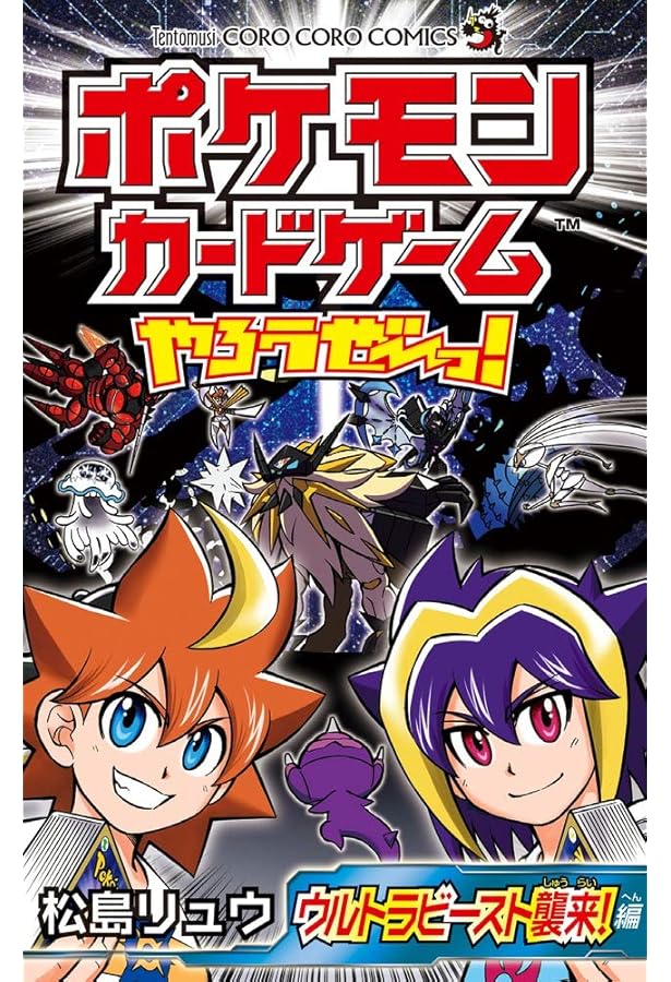 ポケモンカードゲームやろうぜ~っ! タッグチームGX編 (てんとう虫