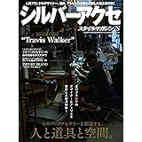 シルバーアクセスタイルマガジン vol.28 (サクラムック)