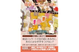 倫敦スコーンの謎 (創元推理文庫)