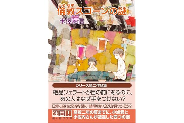 倫敦スコーンの謎 (創元推理文庫)