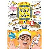 さかなクンのギョギョッとサカナ★スター図鑑2 (講談社 MOOK)