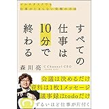 すべての仕事は10分で終わる マルチタスクでも仕事がたまらない究極の方法