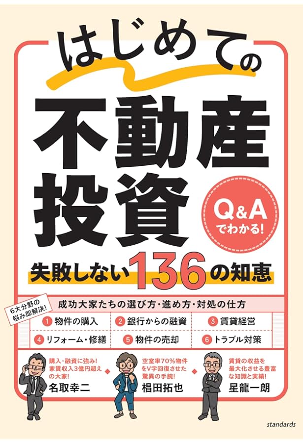 不動産投資のはじめ方がよ～くわかる本ほか 26冊まとめ売り バラ売り可 ビジネス図解 不動産投資のしくみがわかる本 (DOBOOKS) | 松村 保誠