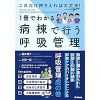 これだけ押さえれば大丈夫! 1冊でわかる病棟で行う呼吸管理