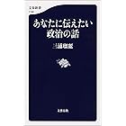 あなたに伝えたい政治の話 (文春新書)