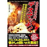あの日あの時、デスマッチ!: 90年代インディー デスマッチ120選