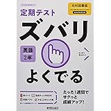 定期テスト ズバリよくでる 中学2年 英語 光村図書版