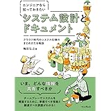 エンジニアなら知っておきたい システム設計とドキュメント