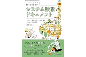 エンジニアなら知っておきたい システム設計とドキュメント