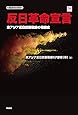 反日革命宣言 (復刊ライブラリー)