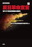 反日革命宣言 (復刊ライブラリー)