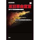 反日革命宣言 (復刊ライブラリー)