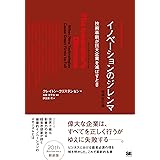 イノベーションのジレンマ 増補改訂版: 技術革新が巨大企業を滅ぼすとき