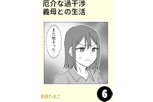 厄介な過干渉義母との生活6