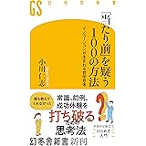 「当たり前」を疑う100の方法　イノベーションが生まれる哲学思考 (幻冬舎新書)