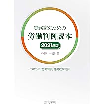 実務家のための労働判例読本 | 芦原 一郎 |本 | 通販 | Amazon