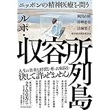 ルポ・収容所列島―ニッポンの精神医療を問う