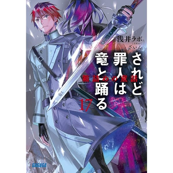 Amazon.co.jp: されど罪人は竜と踊る (12) (ガガガ文庫 あ 2-13