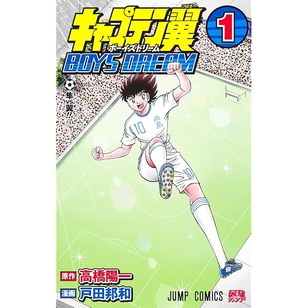 キャプテン翼ROAD TO 2002 1 (ヤングジャンプコミックス) | 高橋 陽一