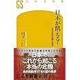 日本が飢える! 世界食料危機の真実 (幻冬舎新書 660)