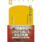 日本が飢える! 世界食料危機の真実 (幻冬舎新書 660)