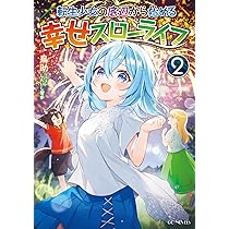 転生少女の底辺から始める幸せスローライフ2 (GCノベルズ) | 鳥助