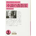 ウンベルト・エーコ 小説の森散策 (岩波文庫)