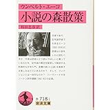 ウンベルト・エーコ 小説の森散策 (岩波文庫)