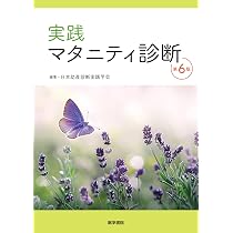 実践 マタニティ診断 第6版 | 日本助産診断実践学会 |本 | 通販 | Amazon