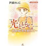 新装版 光とともに・・・~自閉症児を抱えて~<小学校低学年編> (ACエレガンスα)