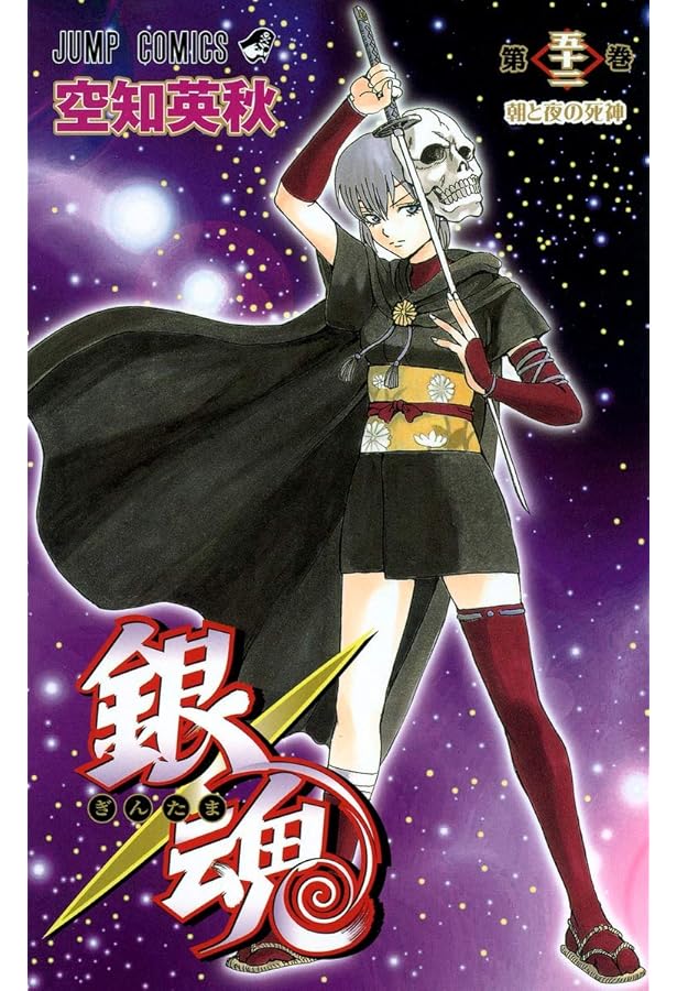 銀魂-ぎんたま- 55 | 空知 英秋 |本 | 通販 | Amazon