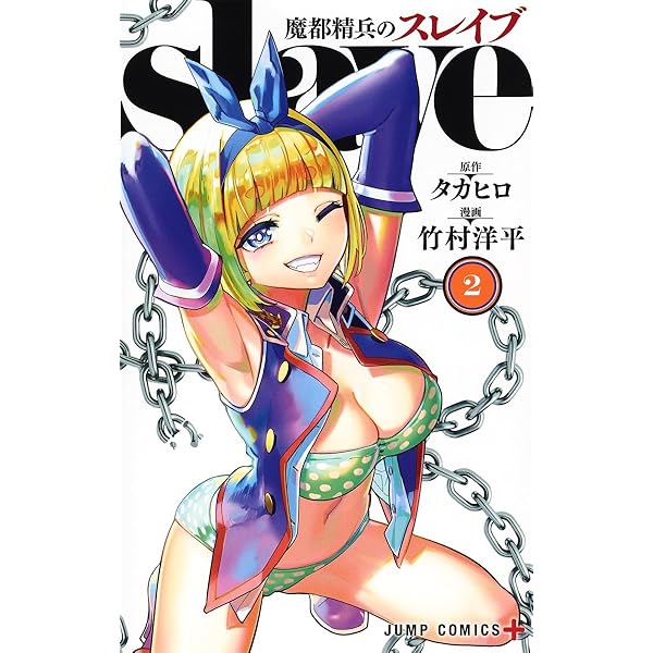 魔都精兵のスレイブ コミック 1-18巻セット (集英社) | 竹村洋平 |本