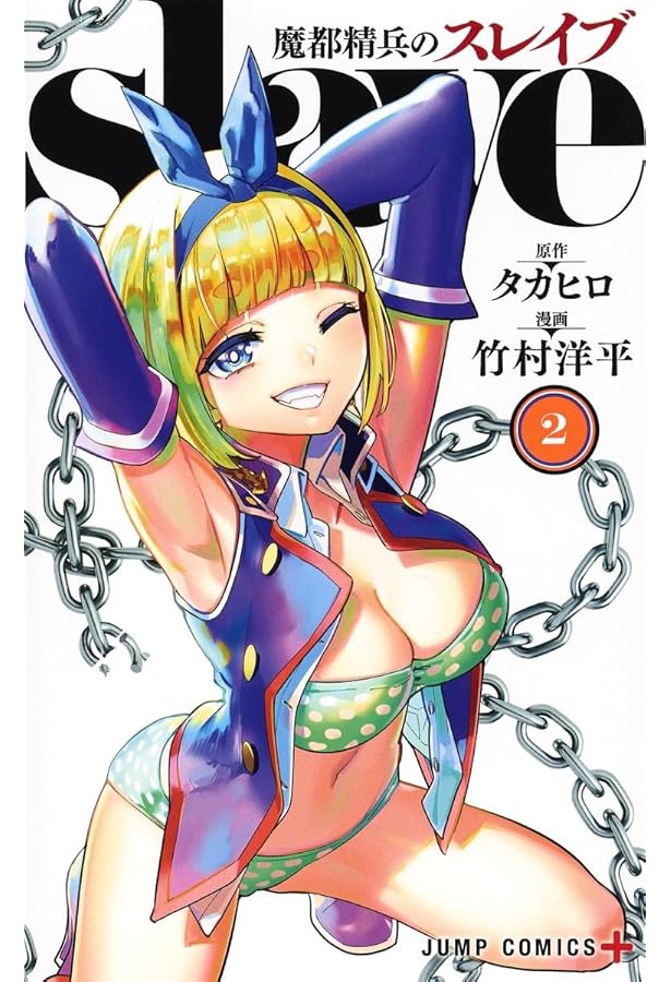 魔都精兵のスレイブ コミック 1-18巻セット (集英社) | 竹村洋平 |本