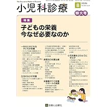 小児科診療 2026年 08 月号 [雑誌] 特集「子どもの栄養 今なぜ必要な