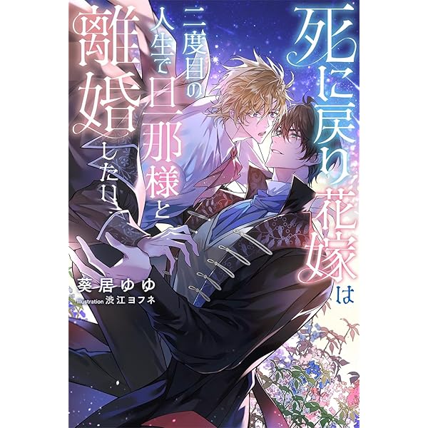 Amazon.co.jp: 背中を預けるには 外伝 この恋の涯てには 3 (Ruby