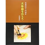 木版画を作ろう (版画技法入門講座)