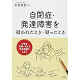 自閉症・発達障害を疑われたとき・疑ったとき: 不安を笑顔に変える乳幼児期のLST
