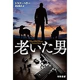 老いた男 (ハヤカワ文庫NV)