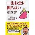 一生お金に困らない生き方