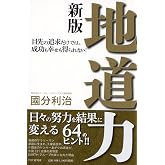 地道力[新版] 目先の追求だけでは、成功も幸せも得られない!