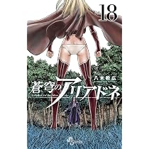 蒼穹のアリアドネ (18) (少年サンデーコミックス) | 八木 教広 |本