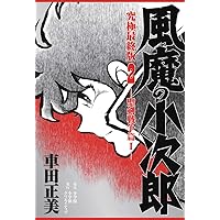 風魔の小次郎 究極最終版(2)-聖剣戦争篇1- (復刻名作漫画