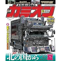Amazon.co.jp: カミオン 2026年 9月号 No.525 : 芸文社: 本