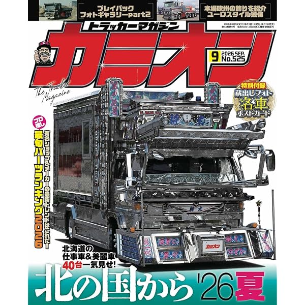 Amazon.co.jp: カミオン 2026年 8月号 No.524 : 芸文社: 本