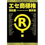 エセ商標権事件簿: 商標ヤクザ・過剰ブランド保護・言葉の独占・商標ゴロ (過剰権利主張ケーススタディーズ)