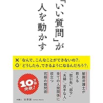 AM 文庫版 「いい質問」が人を動かす / 谷原誠 23 71raxnB3eQL._AC_UL210_SR210,