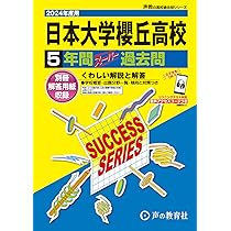 日本大学習志野高等学校 28年度用―声教の高校過去問シリーズ (5年間スーパー過去問C4) Amazon.co.jp: 日本大学習志野高等学校 2026年度用 5年間