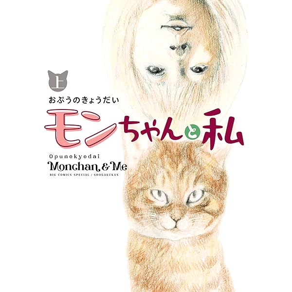 モンちゃんと私 下 (コミックス単行本) | おぷうのきょうだい