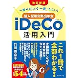 [改訂新版]一番やさしい! 一番くわしい! 個人型確定拠出年金iDeCo(イデコ)活用入門